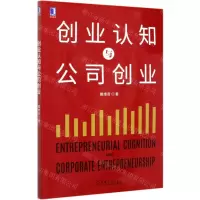 [N]创业认知与公司创业-9787111669647