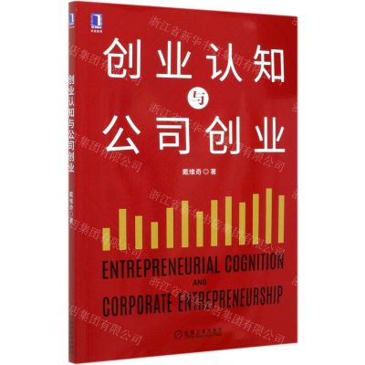 [N]创业认知与公司创业-9787111669647