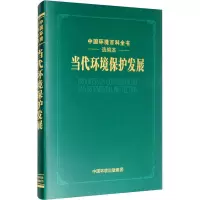 当代环境保护发展