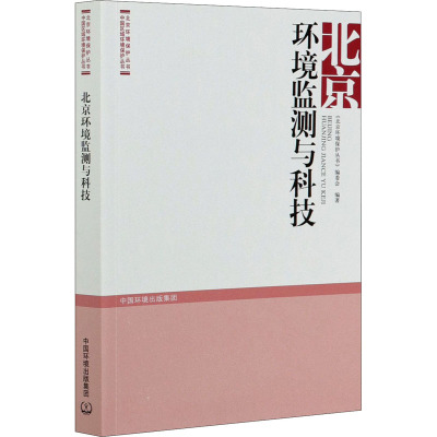 北京环境监测与科技