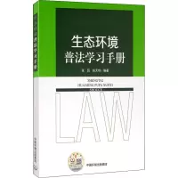 生态环境普法学习手册