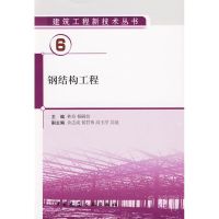 [M]钢结构工程-9787112111534