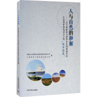 人与自然的和解——以乌梁素海为例的山水林田湖草沙生态保护修复试点工程技术指南