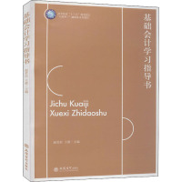 基础会计学习指导书