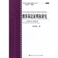 [M]刑事诉讼证明权研究.以辩方为视角/法大诉讼-9787811398861