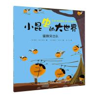 小昆虫的大世界:蜜蜂突击队