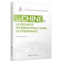 国际网络安全治理的中国方案(法)/全球治理的中国方案丛书