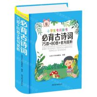[N]必背古诗词75首+80首+名句赏析(精)/小学生专用辞书-9787557906948