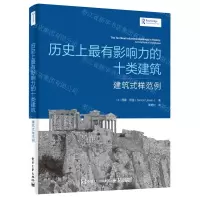[N]历史上最有影响力的十类建筑(建筑式样范例)-9787121388699
