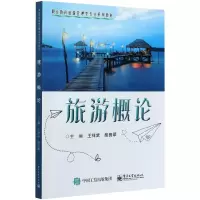 旅游概论/王祥武