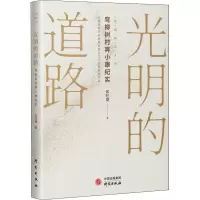 光明的道路:弯柳树村奔小康纪实