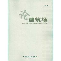 [M]论建筑场-9787112117246