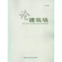 [M]论建筑场-9787112117246