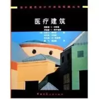 [M]医疗建筑/国外建筑设计方法与实践丛书-9787112074754