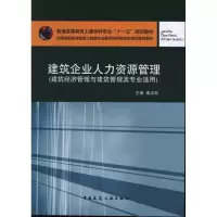 [M]建筑企业人力资源管理(建筑经济管理与建筑管理类专业适用)-9787112131891