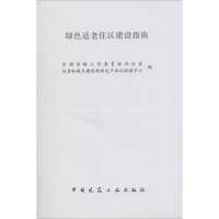 [M]绿色适老住区建设指南-1511223988