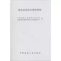 [M]绿色适老住区建设指南-1511223988