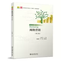 网络营销(第3版)