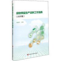 绿色食品生产资料工作指南(2020版)