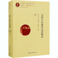 全国乡村建设运动概况