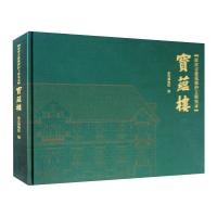 故宫古建筑保护工程实录:宝蕴楼