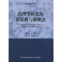 [M]药理学研究的新思路与新靶点-9787811367348