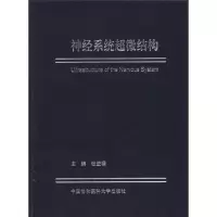 [M]神经系统超微结构-9787811364392