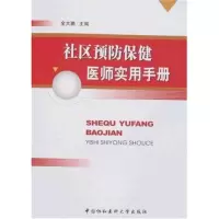 [M]社区预防保健医师实用手册-9787811360349