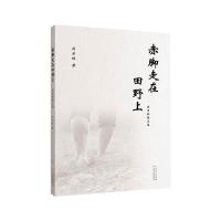 赤脚走在田野上:厉彦林散文选