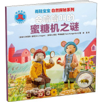 会嗡嗡叫的蜜糖机之谜/雨鞋宝宝自然探秘系列