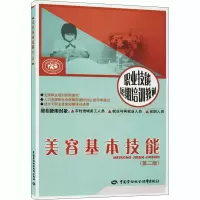 [M]美容基本技能(第2版)-9787504578242