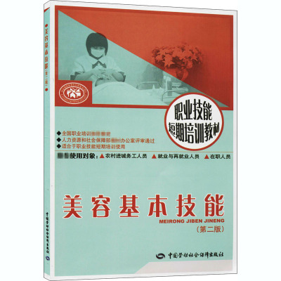 [M]美容基本技能(第2版)-9787504578242