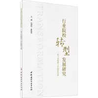 行业院校转型发展研究:基于洛阳理工学院的实践