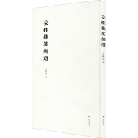 姜桂林篆刻选(平装单册)