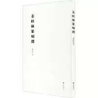 姜桂林篆刻选(平装单册)