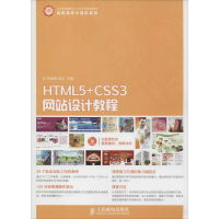 [M]HTML5+CSS3网站设计教程-9787115383143