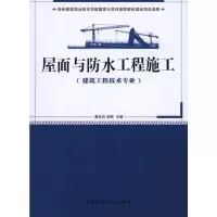 [M]屋面与防水工程施工(建筑工程技术专业适用)-9787112124329