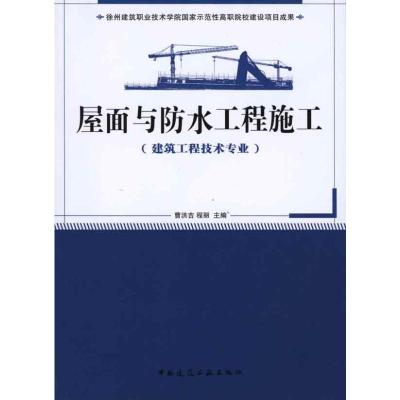 [M]屋面与防水工程施工(建筑工程技术专业适用)-9787112124329