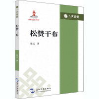 松赞干布/人文西藏丛书
