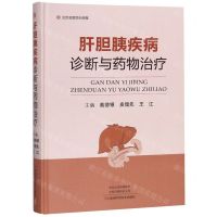 [N]肝胆胰疾病诊断与药物治疗(精)-9787534994982