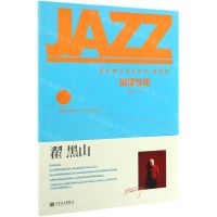 [N]旋律性质/黑山爵士音乐系列-9787103054000