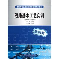 [M]基层供电企业员工岗前培训系列教材.线路基本工艺实训-9787512334571