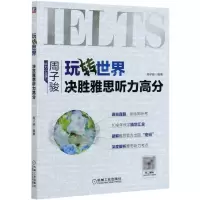 [N]玩转世界(决胜雅思听力高分)-9787111669791