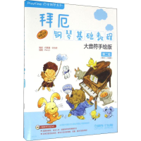 [M]拜厄钢琴基础教程 第2级 大音符手绘版-9787552304206