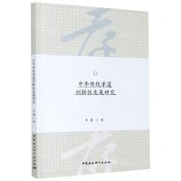 [N]中华传统孝道创新性发展研究-9787520369459