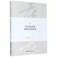 [N]中华传统孝道创新性发展研究-9787520369459