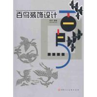 [M]百鸟装饰设计-9787530543849