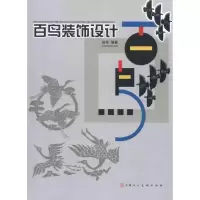 [M]百鸟装饰设计-9787530543849