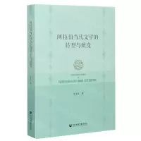 [N]阿拉伯当代文学的转型与嬗变-9787520171861