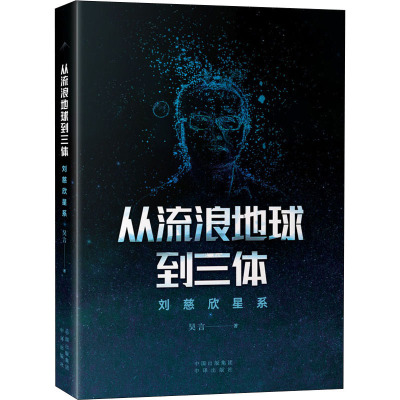 从流浪地球到三体:刘慈欣星系